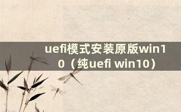 uefi模式安装原版win10（纯uefi win10）